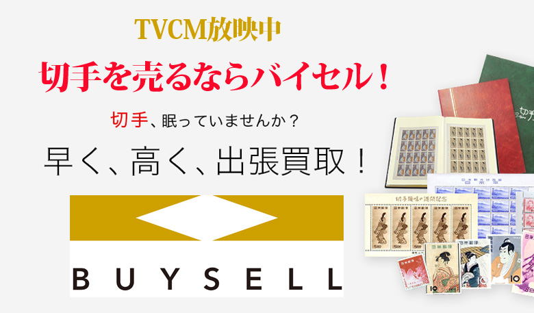 島根県切手買取は高価買取のバイセルがおススメ！情報サイト